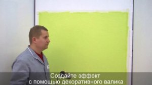 Текстурная краска ТЕКС Универсал  Как нанести эффект Декоративный валик