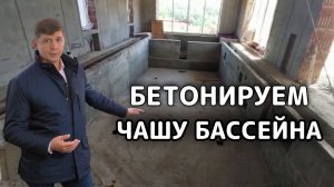 Бетонирование чаши бассейна