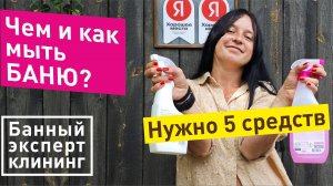 Уборка в бане. Как убираться в бане