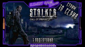 Ⓔ S.T.A.L.K.E.R.: Зов Припяти прохождение Ⓖ Подготовка (#10) Ⓢ