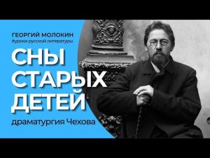 Сны старых детей. Драматургия Чехова/ Георгий Молокин