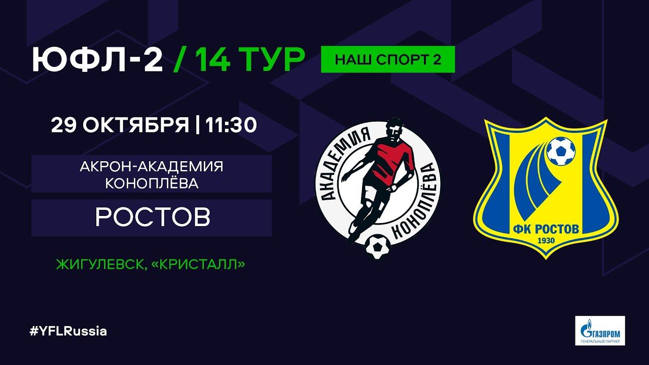 ЮФЛ-2. Акрон-Академия Коноплева (Тольятти) - Ростов (Ростов-на-Дону). 14-й тур.