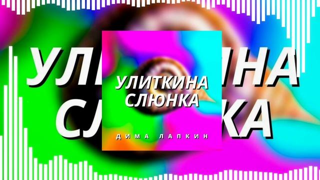 [Мемы] Дима Лапкин - Улиткина слюнка (Official Music Visualizer)