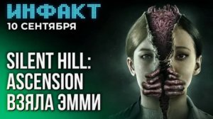 Инфакт от 10.09.2024. SH: Ascension взяла Эмми, опровержение переноса GTA6...