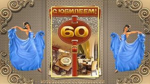 КРАСИВОЕ ПОЗДРАВЛЕНИЯ ДЛЯ  МУЖЧИНЫ! С  ЮБИЛЕЕМ  60 ВАС!