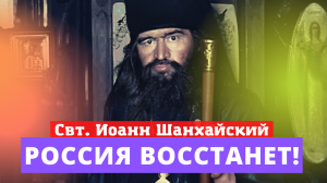 "Россия восстанет, если сделает главное! В этом спасение России и всего мира." Свт. Иоанн Шанхайский