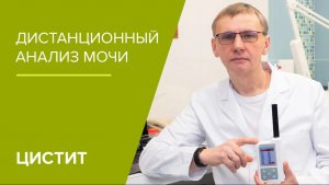 Дистанционный анализ мочи