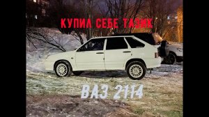 Купил ваз 2114.