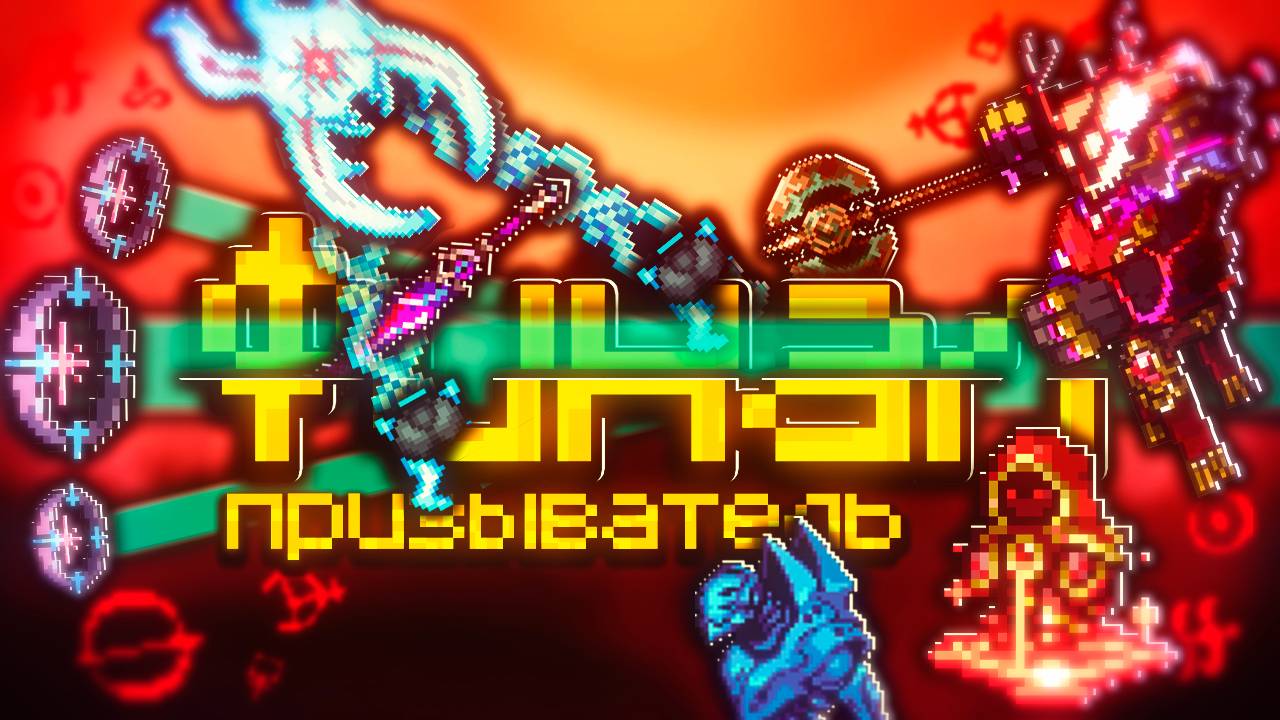 ФИНАЛ ТЕРРАРИЯ КАЛАМИТИ ЗА ПРИЗЫВАТЕЛЯ НО НОВЫЙ МАСТЕР МОД_! ПРОХОЖДЕНИЕ TERRARIA CALAMITY 3_3