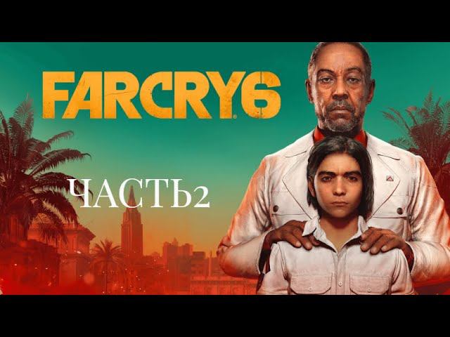 Far Cry 6. Часть 2.