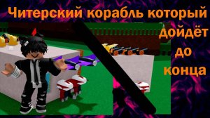 ЧИТЕРСКИЙ КОРАБЛЬ КОТОРЫЙ ДОЙДЁТ ДО КОНЦА 🔥ПОСТРОЙ КОРАБЛЬ