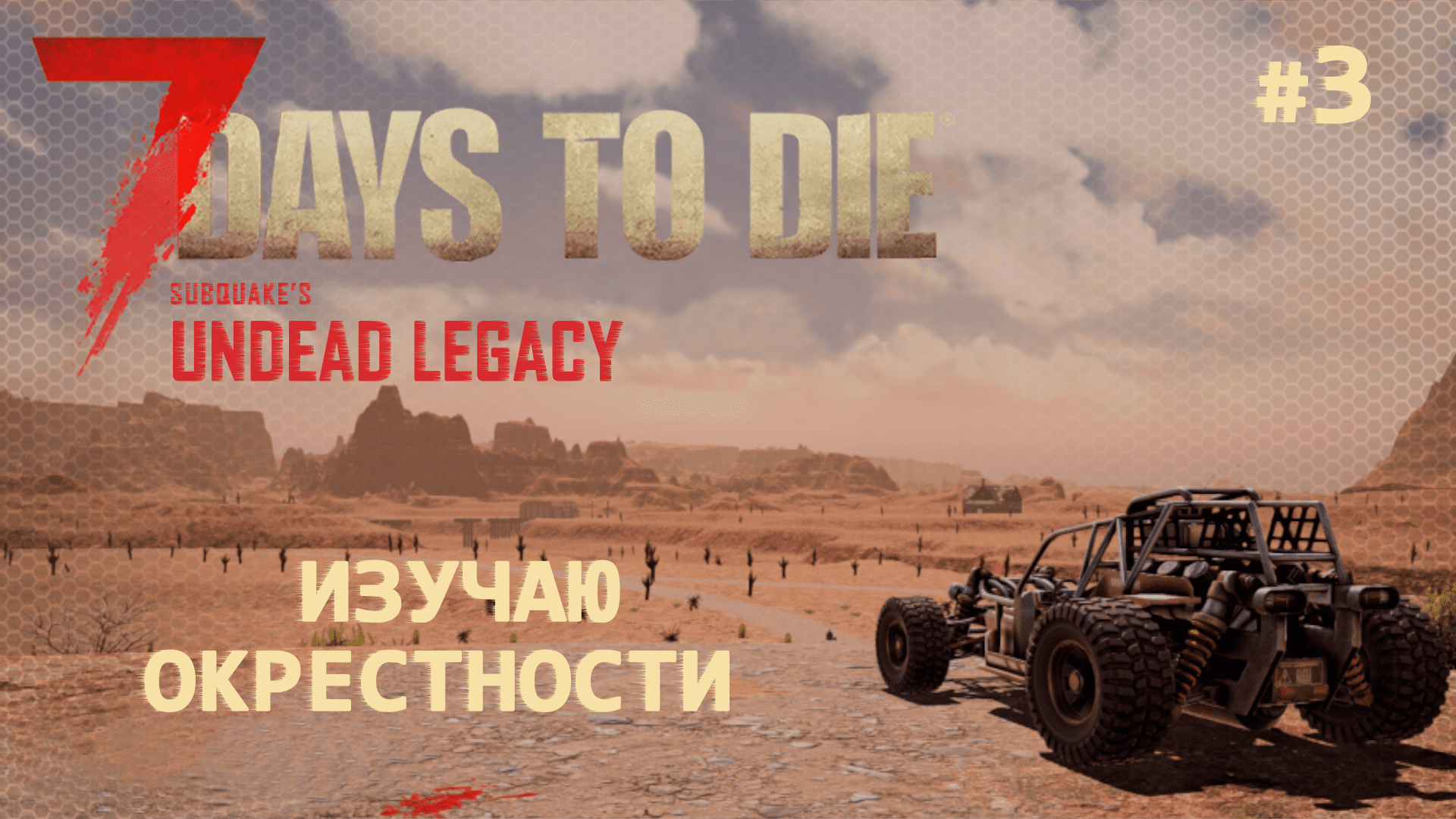 ВЫЖИВАНИЕ ПО-ЖЕНСКИ ⫽ 7 Days To Die A20 ⫽ UNDEAD LEGACY 2.6.17 ⫽ Изучаю окрестности #3