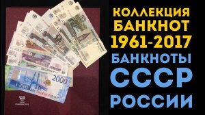 Оформление коллекции банкнот в альбом. Банкноты СССР России с 1961 по 2017 год