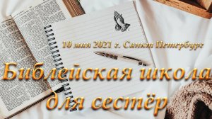 01. Слово к молитве Ефремов И. Фролов Ю.В. Библейская школа для сестёр 10.05.2021 г. Санкт Петербург