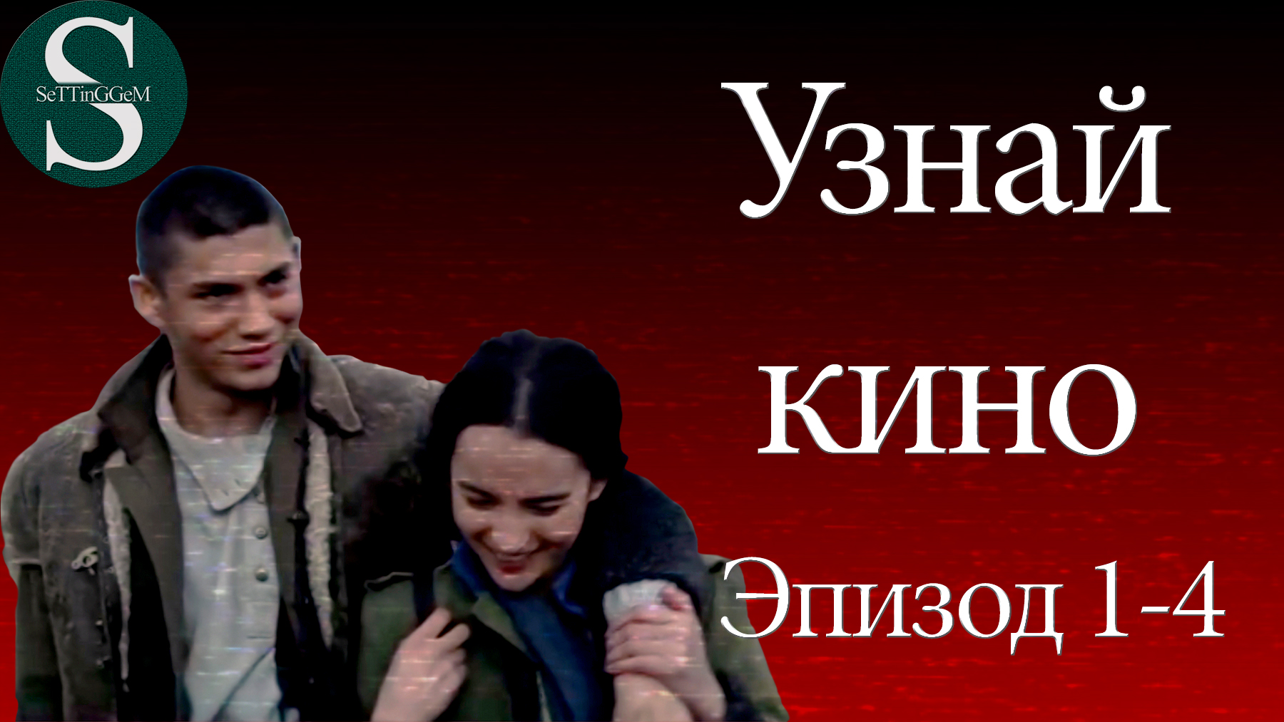 УГАДАЙ КИНО | ЭПИЗОД 1-4