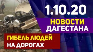 Новости Дагестана за 1.10.2020 год