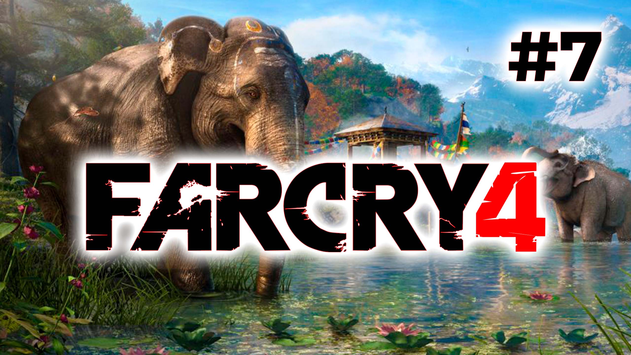 Полное прохождение Far Cry 4 Часть 7