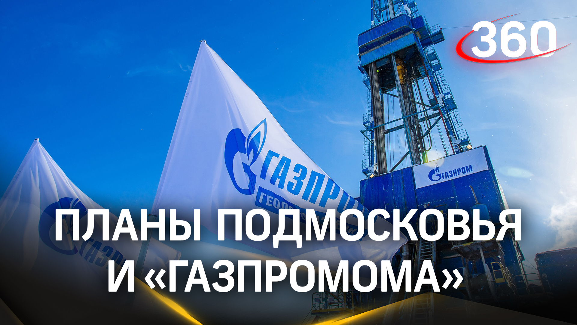 Программы газификации газпрома