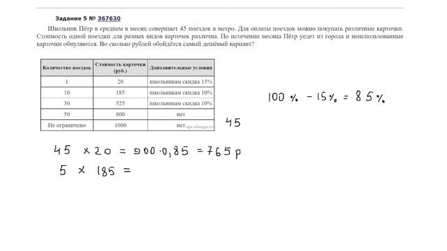 Метро 5. Проезд. ОГЭ по математике 2023 (НЕ ФИПИ!) смотреть онлайн