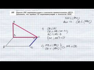 №197. Отрезок ВМ перпендикулярен к плоскости прямоугольника ABCD. Докажите, что прямая CD