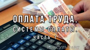 Выпуск 10.1. Оплата труда. Системы оплаты труда. Часть 1. Повременная форма оплаты труда.