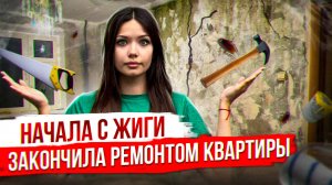 НАЧАЛА С ЖИГИ, ЗАКОНЧИЛА РЕМОНТОМ КВАРТИРЫ