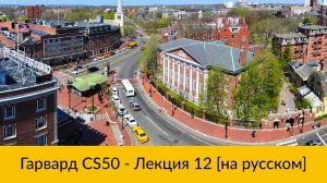 12. CS50 на русском: Лекция #12 [Гарвард, Основы программирования, осень 2015 год]