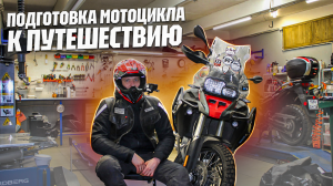 Подготовка мотоцикла к сезону | Приводим BMW F800GSA в порядок