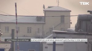 Красноярец заманил 10-летнюю девочку к себе домой и показывал ей порно