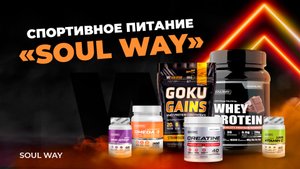 Спортивное питание компании "Soul Way" - это продукция высшего качества для эффективных результатов.