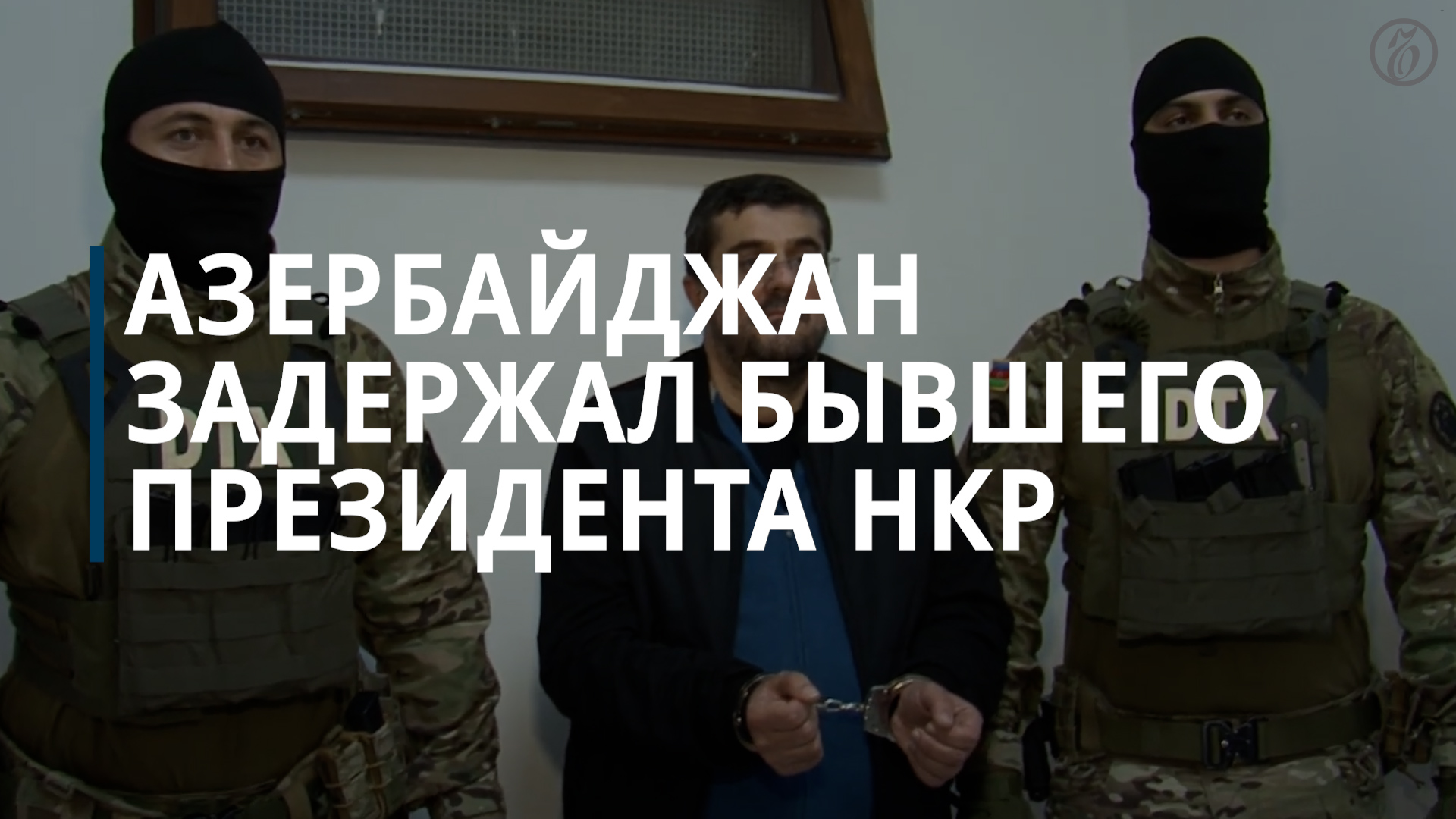 Азербайджан подтвердил задержание бывшего президента НКР Араика Арутюняна — Коммерсантъ