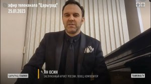 Ян Осин на Царьграде - об "уехавших" (эфир 25.01.2023)