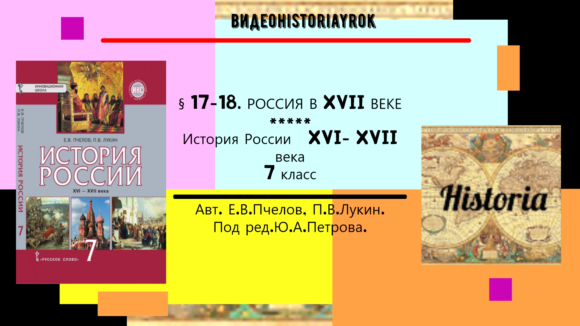 § 17-18. РОССИЯ В XVII ВЕКЕ. История.7 класс.Авт. Е.В.Пчелов, П.В.Лукин. Под ред.Ю.А.Петрова