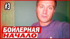 3 Бойлерная. Начало (дом из СИП панелей)