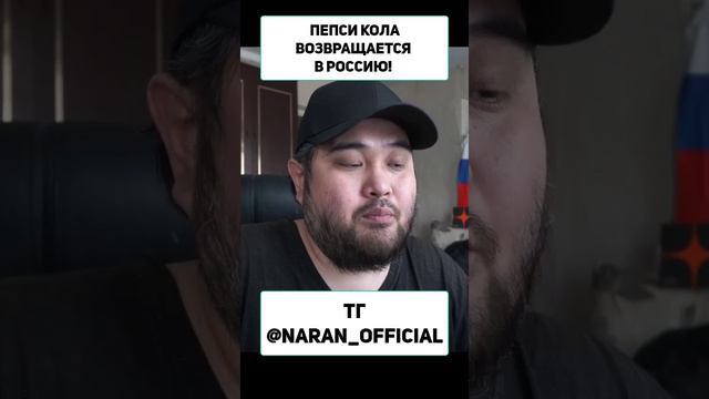 ПЕПСИ КОЛА ВОЗВРАЩАЕТСЯ В РОССИЮ!