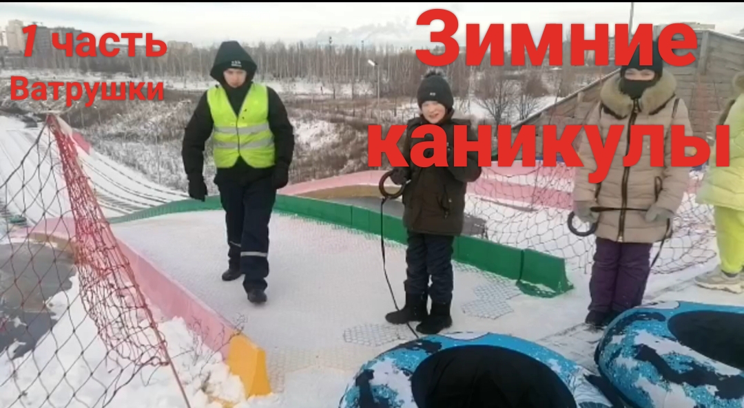 Как я провёл зимние каникулы (часть 1)
🏂☃️⛷️Ватрушки.