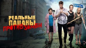 Реальные пацаны против зомби - Русский трейлер (HD)