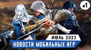 Новости мобильных игр #1 Assassin's Creed Jade, Once Human, Dragonheir, Snowbreak, Arena Breakout