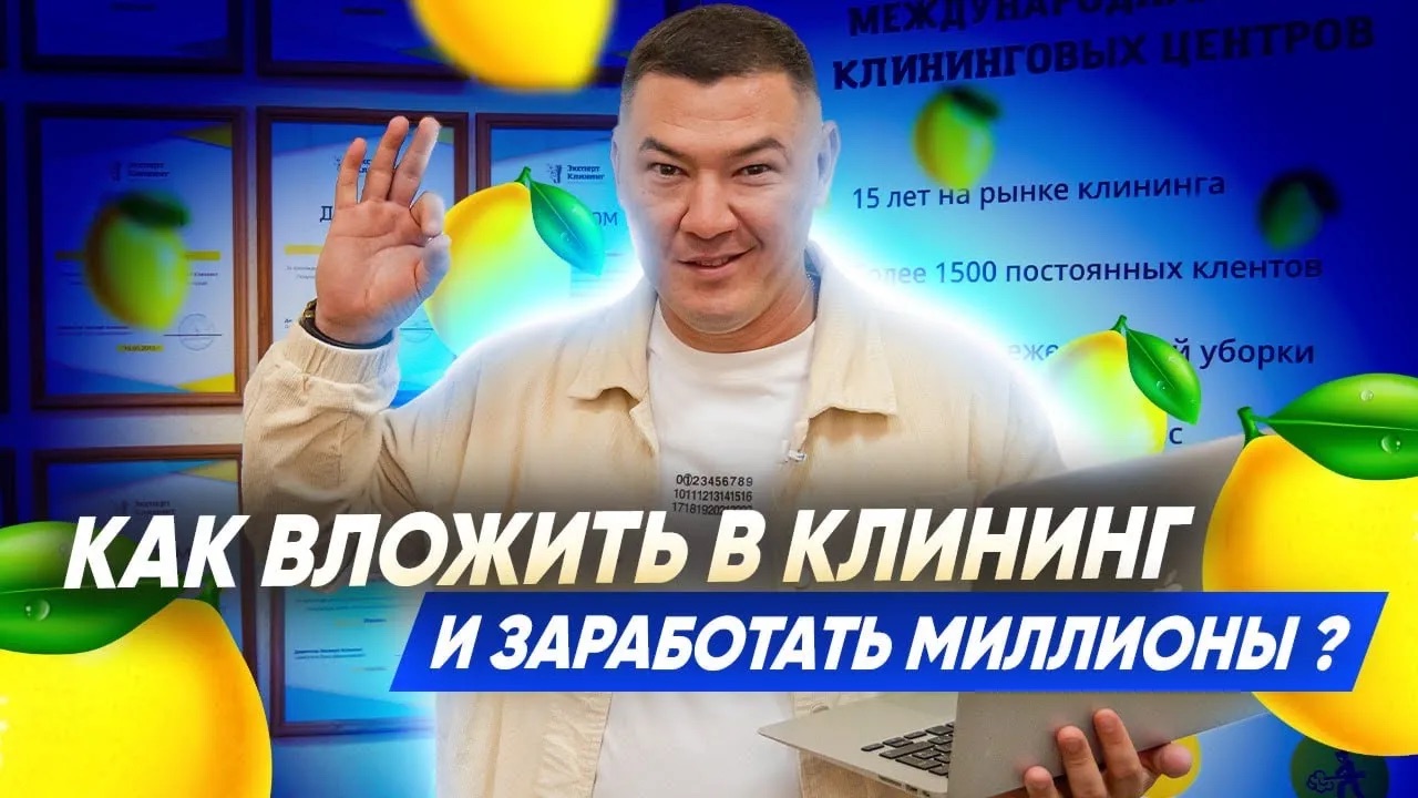 Как вложить в клининг и заработать миллионы? Ответы на вопросы подписчиков. Компания Эксперт клининг