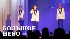 Большое небо - Art band