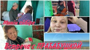 ПЕРВАЯ ВСТРЕЧА С ПРАБАБУШКОЙ‼️НАША ХАКАССКАЯ СЕМЬЯ❤️ТАДАРЛАР