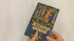 Затерянный книжный