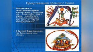 2 занятие Представления древних людей о Земле.