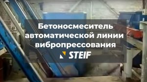 Steif бетоносмеситель