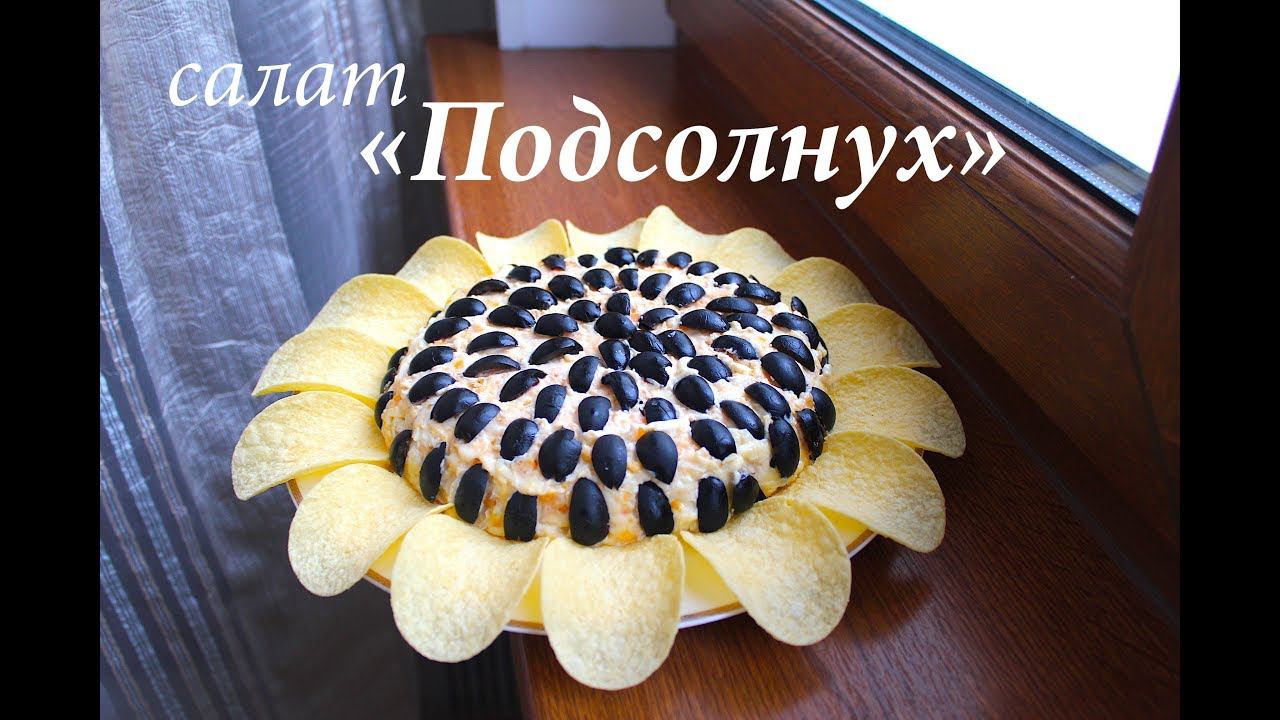 Салат "Подсолнух"  с курицей и грибами/ Салат на Новый год/Готовлю с любовью