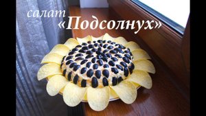 Салат "Подсолнух"  с курицей и грибами/ Салат на Новый год/Готовлю с любовью