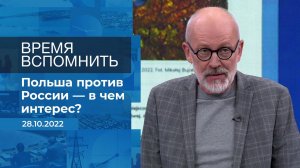 Время вспомнить. Фрагмент информационного канала от 28.10.2022