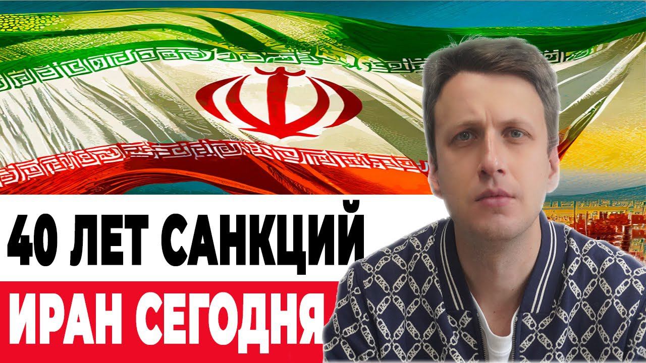 Как международные санкции влияют на Иран смотреть онлайн