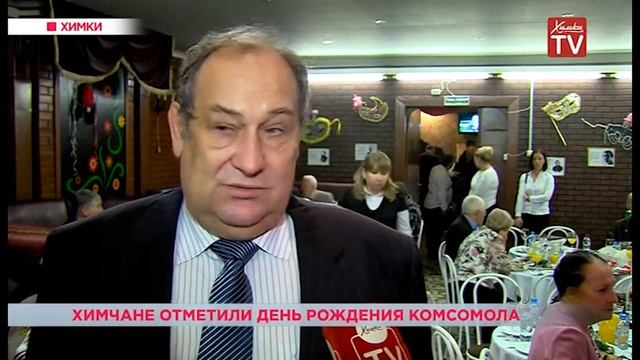 Химчане отметили День рождения комсомола