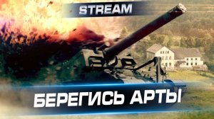 ИГРАЮ НА АРТЕЛЕРИИ - НУЖНО ВЫПОЛНИТЬ ЛБЗ